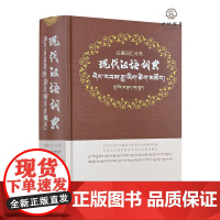 正版 现代汉语词典 汉藏词汇对照 中国藏学出版社1481页