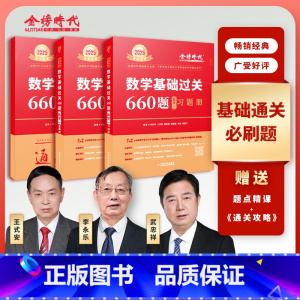 2025 基础过关660题(数一)送视频 [正版]李永乐2024/2025考研数学复习全书+660题+历年真题全精解析线