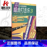 [正版]管乐队现代化训练教程组合打击乐3上海音乐出版社 五线谱 训练习音乐器曲谱子 教程材学书籍