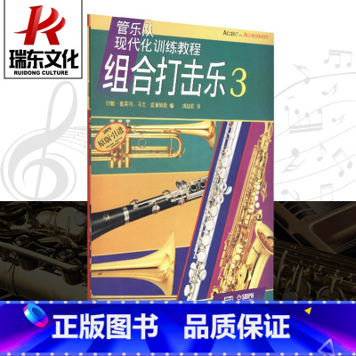 [正版]管乐队现代化训练教程组合打击乐3上海音乐出版社 五线谱 训练习音乐器曲谱子 教程材学书籍