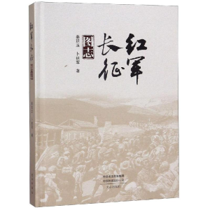 [M]红军长征图志-9787551018142