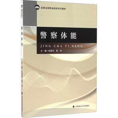 [M]警察体能-9787562069232