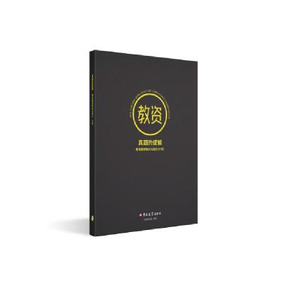 正版新书]真题的逻辑:教育教学知识与能力小学不详9787569249378