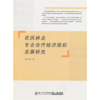 音像农民林业专业合作经济组织发展研究黄丽萍