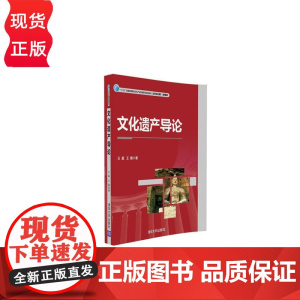 文化遗产导论 王晨 王媛 9787302450900 清华大学出版社