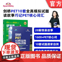套装 读故事 巧记PET核心词汇+剑桥PET10套全真模拟试题 套装全2册 剑桥通用英语五级考试PET模拟练习 PET词