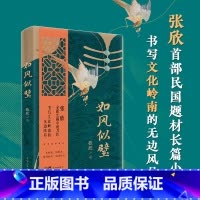 标准 [正版]如风似璧 张欣全新长篇小说力作 书写文化岭南的无边风月 花城出版社书籍