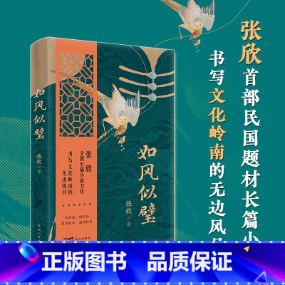 标准 [正版]如风似璧 张欣全新长篇小说力作 书写文化岭南的无边风月 花城出版社书籍