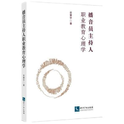 播音员主持人职业教育心理学