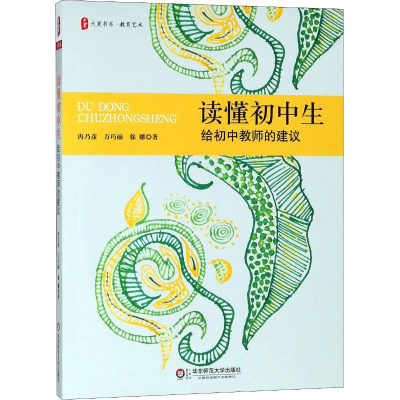 醉染图书读懂初中生 给初中教师的建议9787567580244