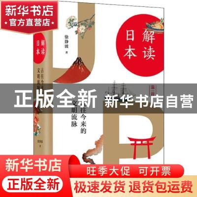 正版 解读日本:古往今来的文明流脉 徐静波 著 上海人民出版社 9