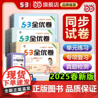 [2025春新版]53全优卷小学五5年级语文数学英语上册下册试卷测试卷全套人教版北师苏教同步专项练习册新题型53五三天天