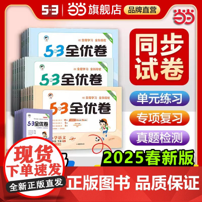 [2025春新版]53全优卷小学五5年级语文数学英语上册下册试卷测试卷全套人教版北师苏教同步专项练习册新题型53五三天天