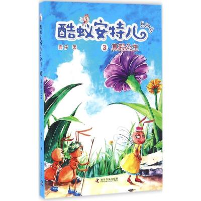 正版新书]真假公主霞子9787110094280