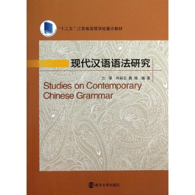 醉染图书现代汉语语法研究9787305119552