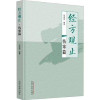 音像经方观止-伤寒篇张建荣编著
