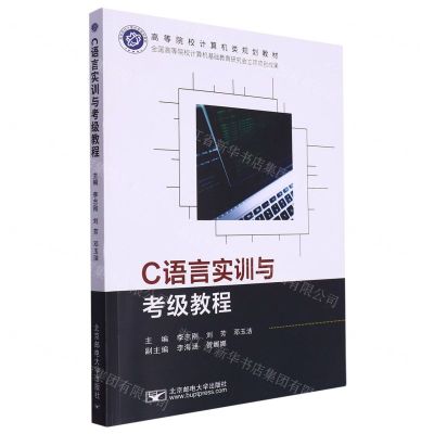 [N]C语言实训与考级教程(高等院校计算机类规划教材)-9787563569786