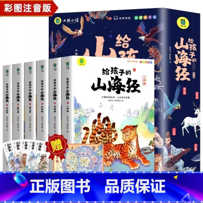 给孩子的山海经[全6册] 小学通用 [正版]写给孩子的山海经小学生版原著全套6册二三四年级课外阅读彩绘注音带拼音幼儿童绘