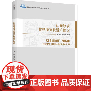 教材.山东饮食非物质文化遗产概论高等职业教育烹饪工艺与营养专业教材崔刚金洪霞主编出版年份2023年最新印刷2023年12