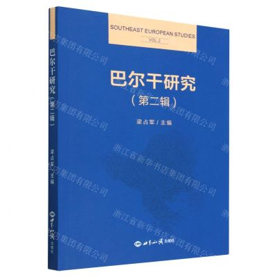 [N]巴尔干研究(第2辑)-9787501264919