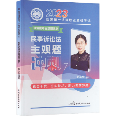 正版新书]2023国家统一法律职业资格考试 民事诉讼法主观题冲刺
