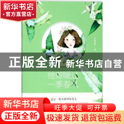 正版 他曾暖过一季春风 子非鱼著 百花洲文艺出版社 978755002568