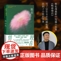 晚春情话 精装书 韩松落中短篇小说集 收录2021 2023《收获》文学榜中篇小说榜 作品 现当代文学散文随笔人民文学出