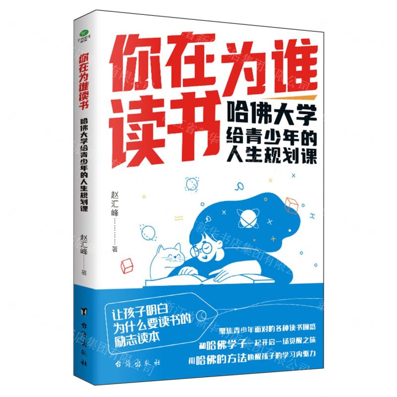 [N]你在为谁读书(哈佛大学给青少年的人生规划课)-9787516837924