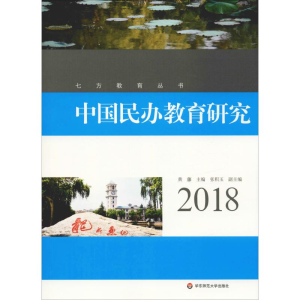 [M]中国民办教育研究 2018-9787567584020