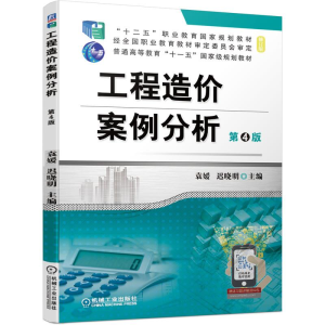 [M]工程造价案例分析 第4版 袁媛 迟晓明 著 -9787111679721