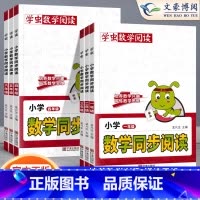 [老师推荐][抖音同款]数学同步阅读 小学一年级 [正版]25新版学虫数学同步阅读小学一年级二年级三年级四五六年级一本数