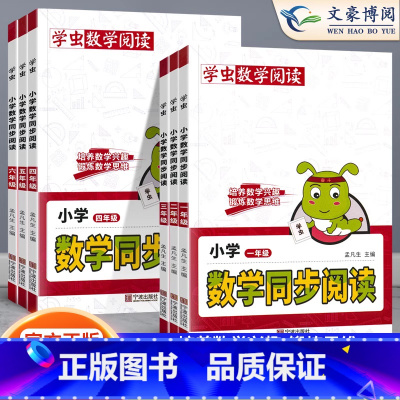 [老师推荐][抖音同款]数学同步阅读 小学一年级 [正版]25新版学虫数学同步阅读小学一年级二年级三年级四五六年级一本数