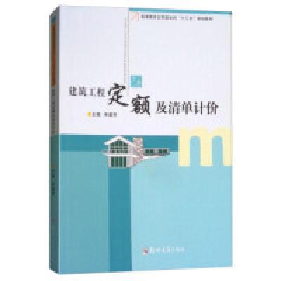 正版新书]建筑工程定额及清单计价宋建学9787564541217