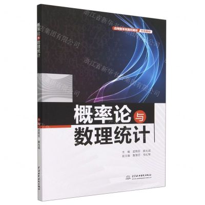 [N]概率论与数理统计(应用型本科高校建设示范教材)-9787522611068