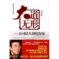 正版新书]大道无形——公司法人制度探索刘纪鹏9787501789047