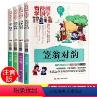 [正版]全套4册笠翁对韵 声律启蒙 增广贤文 幼学琼林Q漫画注音彩图国学经典书籍6-7-8-10岁小学生课外阅读一年级