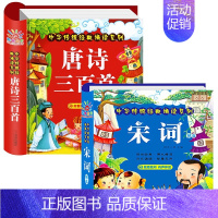 2册:唐诗三百首+宋词精选 [正版]唐诗三百首幼儿早教幼儿园宝宝国学启蒙古诗书幼儿童绘本3-6岁学前唐诗300首全集彩图