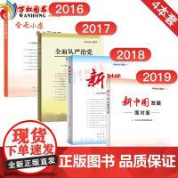 2019新中国发展全面从严治党新时代全面小康理论热点面对面公务员考试中宣部2020 时事政治时政热点学习出版社 人民出版