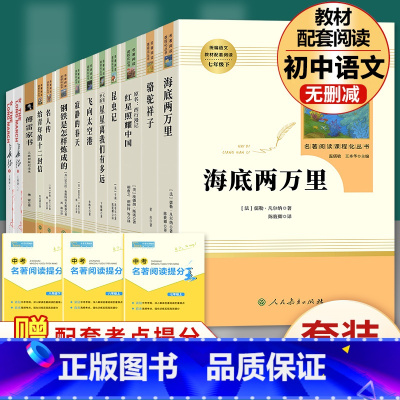 全套13本]七年级下2册+八年级上下11册必读 [正版]海底两万里骆驼祥子七年级下册必读原著书老舍人民教育出版社初中版初