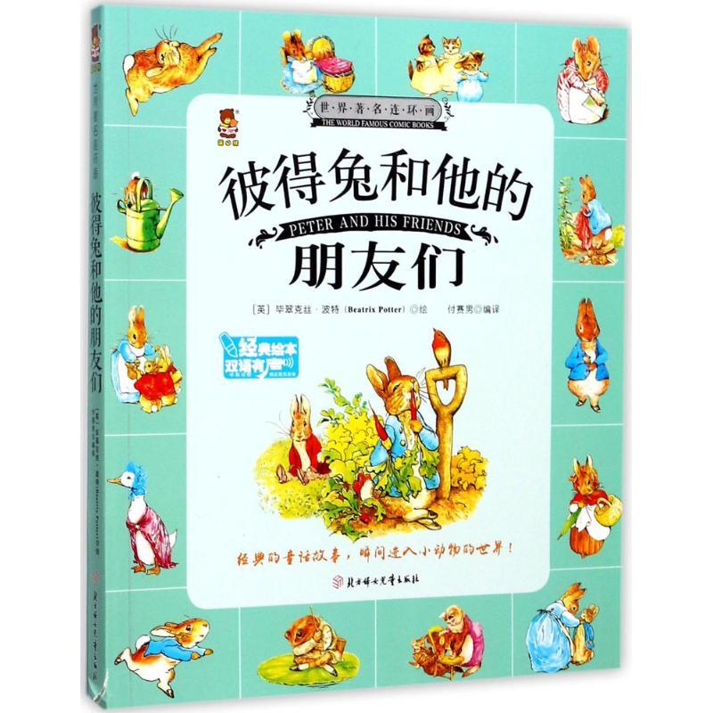 正版新书]彼得兔和他的朋友们(英)毕翠克丝·波特(Beatrix Potter