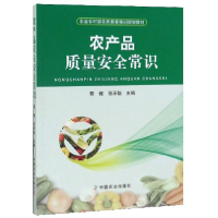 正版新书]农产品质量安全常识(农业农村部农民教育培训规划教材)