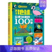 少年科学院:关于地球,你要知道的100件事 [正版] 少年科学院套装全套3册 7-10岁科学通识科普百科读物 童书 L