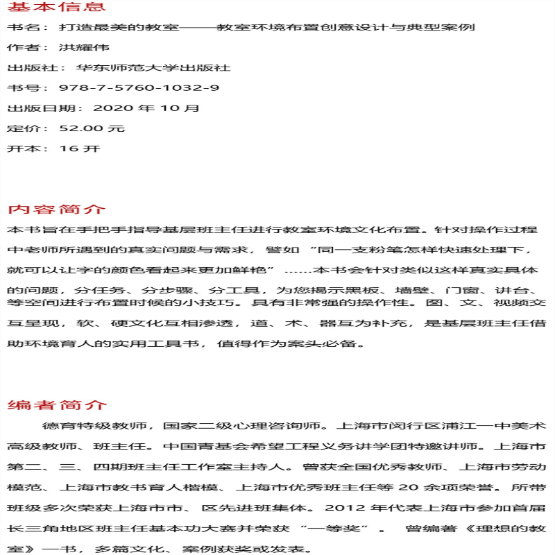 [M]打造最美的教室 教室环境布置创意设计与典型案例-9787576010329