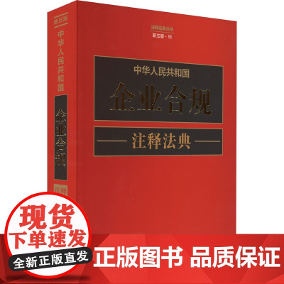 2023新版 中华人民共和国企业合规注释法典 新五版(11)中国法制出版社 9787521634556