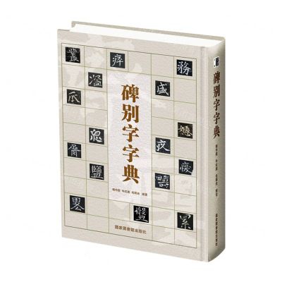 [N]碑别字字典(精)-9787501366743