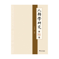 正版新书]人类学研究第陆卷浙江大学出版社9787308144223