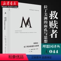 [正版]译丛044 救赎者 拉丁美洲的面孔与思想 恩里克 克劳泽著九位革命者为国家为自我的献身救赎百余年来对公繁荣和平