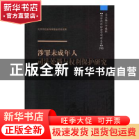 正版 涉罪未成年人司法处遇与权利保护研究 王贞会,卞建林 中国人