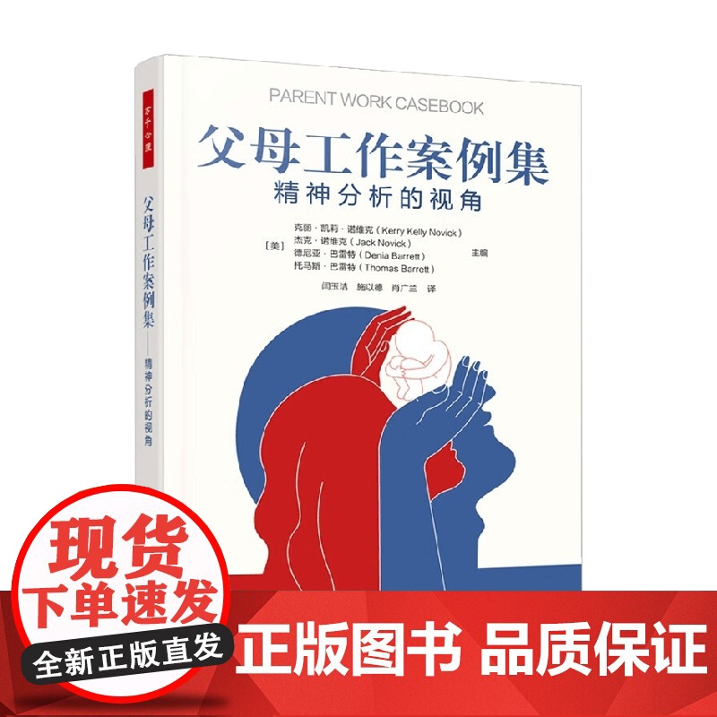 万千心理父母工作案例集精神分析的视角 克丽·凯莉·诺维克等 著 心理学