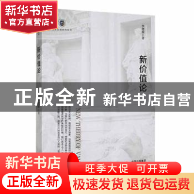 正版 新价值论 李德顺 研究出版社 9787519912420 书籍